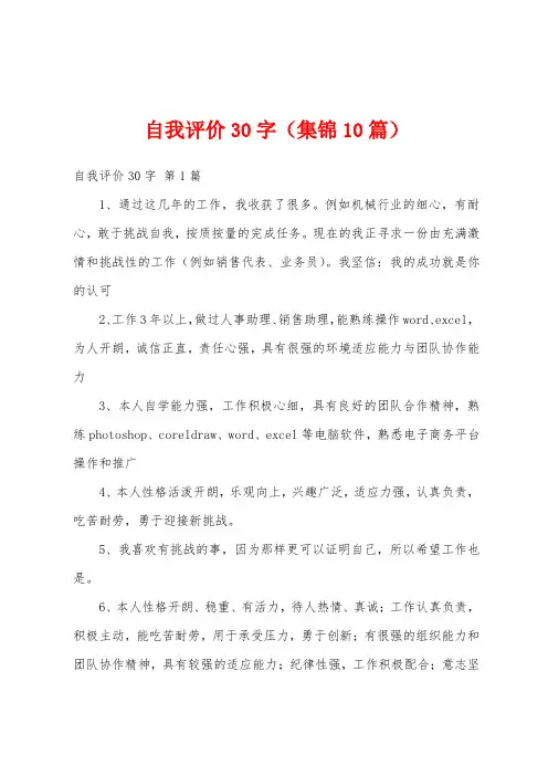 自我评价30字(集锦10篇)
