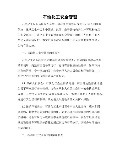 石油化工安全管理