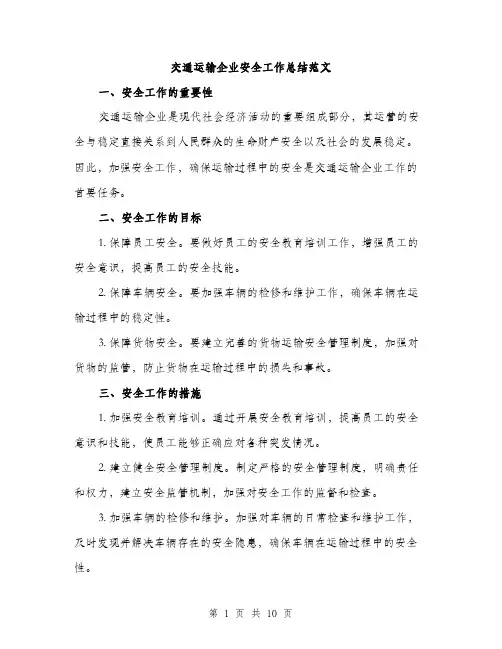 交通运输企业安全工作总结范文（三篇）