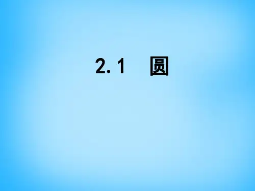 江苏省南京市长城中学九年级数学上册 2.1 圆课件1 (新版)苏科版