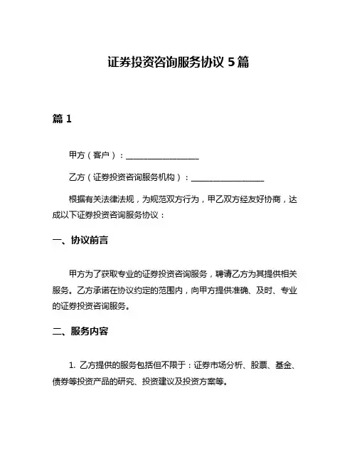 证券投资咨询服务协议5篇