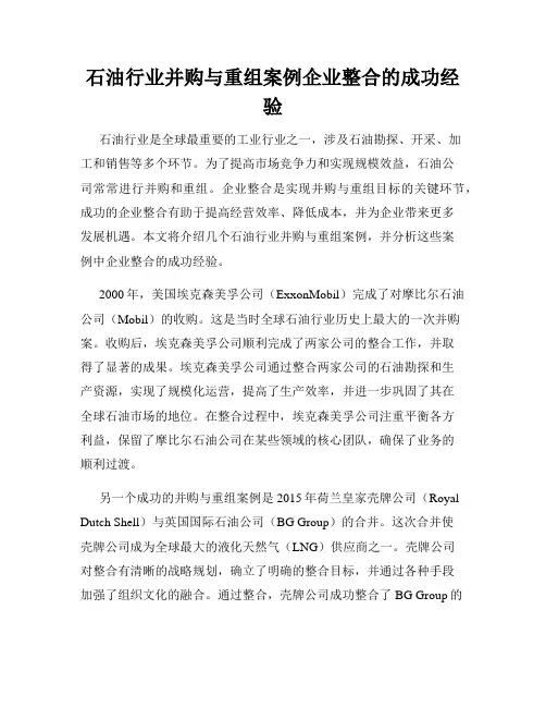 石油行业并购与重组案例企业整合的成功经验