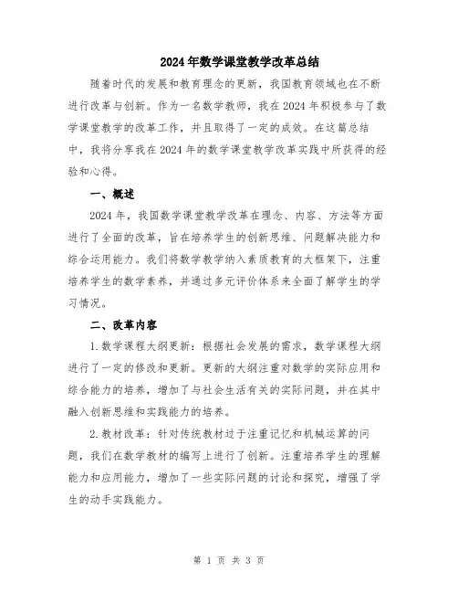 2024年数学课堂教学改革总结