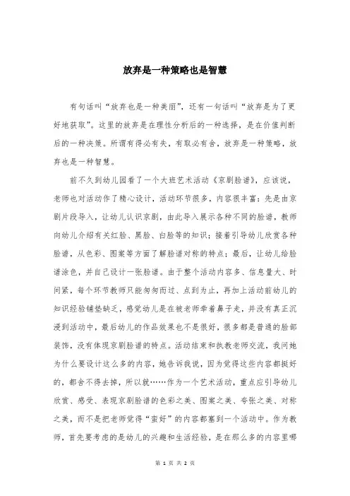 放弃是一种策略也是智慧