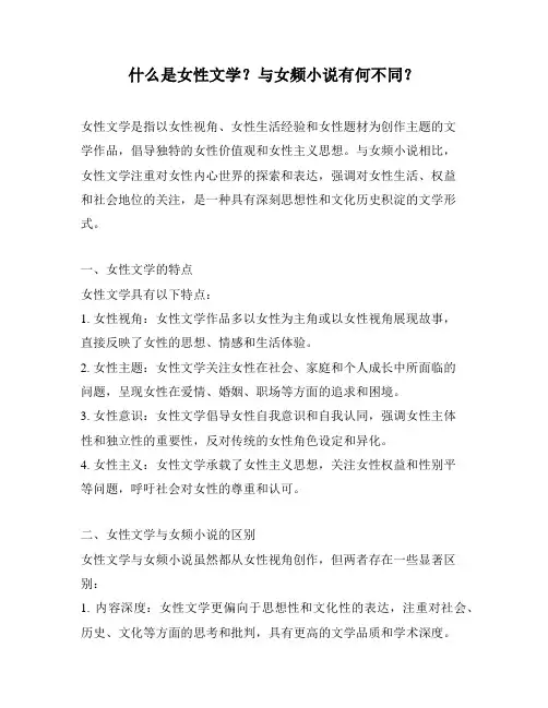 什么是女性文学？与女频小说有何不同？