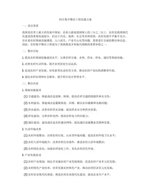 村庄集中整治工程实施方案