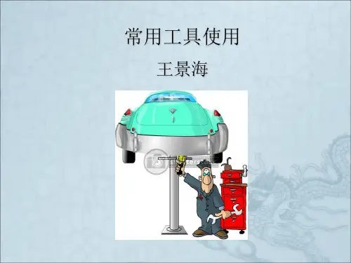 《常用工具》PPT课件