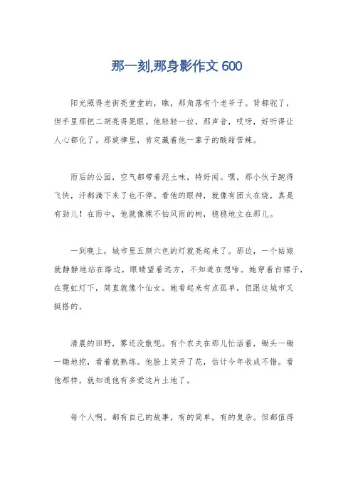那一刻,那身影作文600