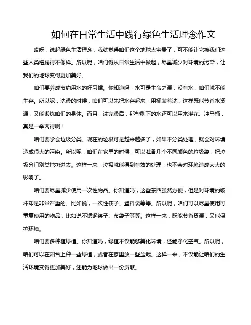 如何在日常生活中践行绿色生活理念作文