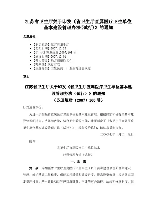 江苏省卫生厅关于印发《省卫生厅直属医疗卫生单位基本建设管理办法(试行)》的通知