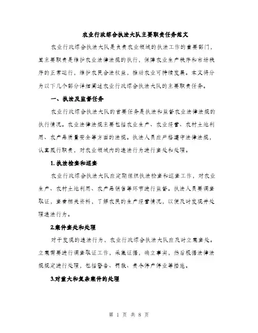 农业行政综合执法大队主要职责任务范文