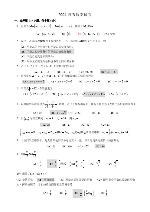 2004年成人高考数学试题及答案(高起点文史类)