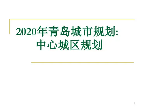 2020年青岛城市规划：中心城区规划ppt课件