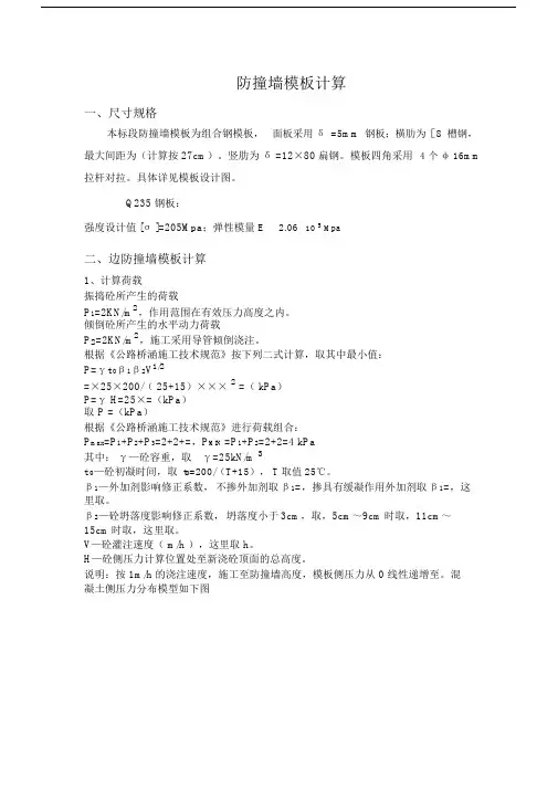 防撞墙实用模板计算.doc