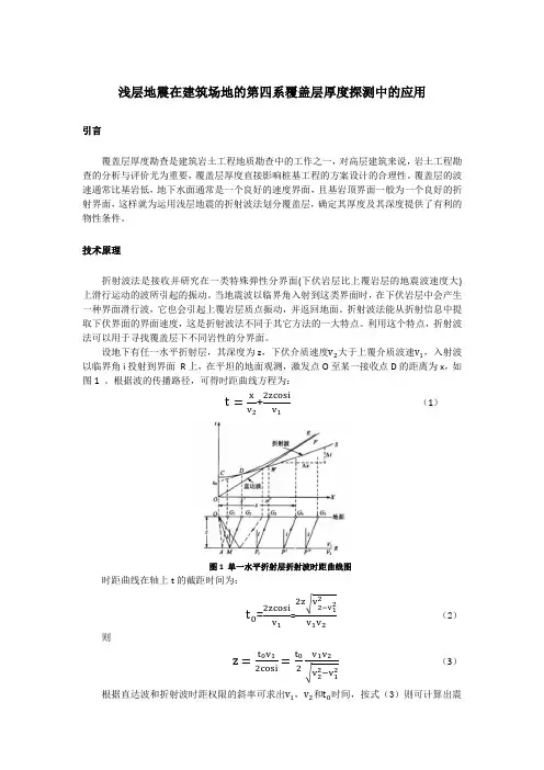 浅层地震在建筑场地的第四系覆盖层厚度探测中的应用