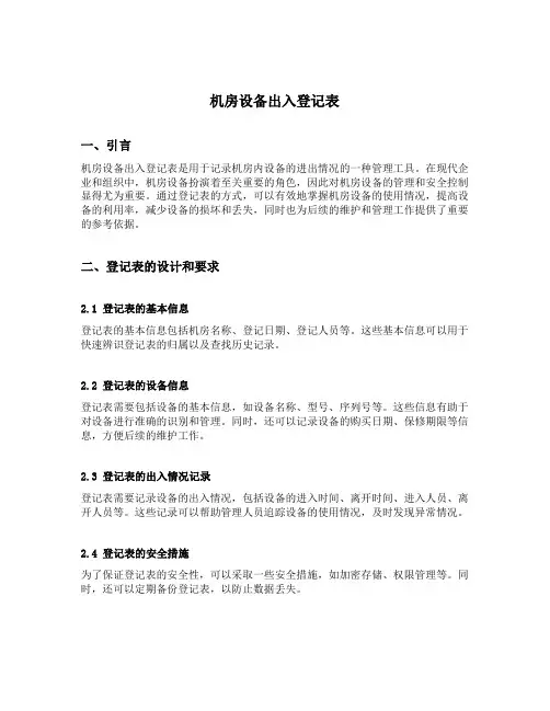 机房设备出入登记表