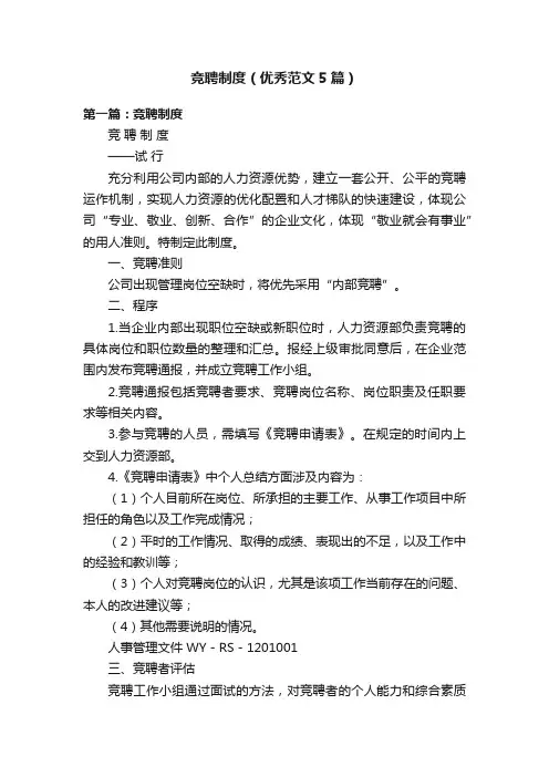 竞聘制度（优秀范文5篇）