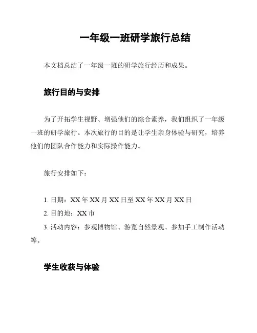 一年级一班研学旅行总结