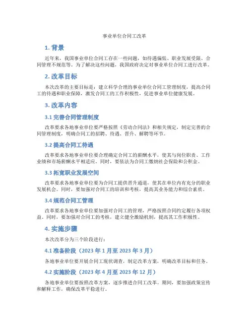 事业单位合同工改革