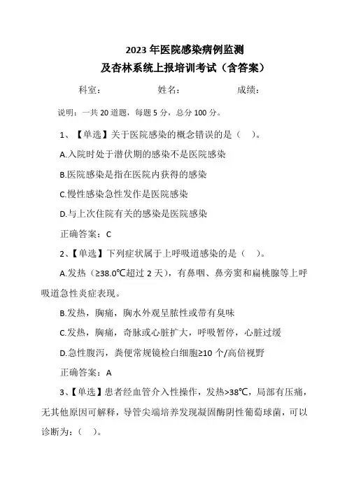 2023年医院感染病例监测及杏林系统上报培训考试(含答案)