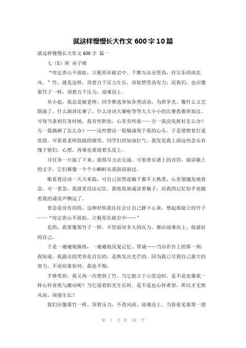 就这样慢慢长大作文600字10篇