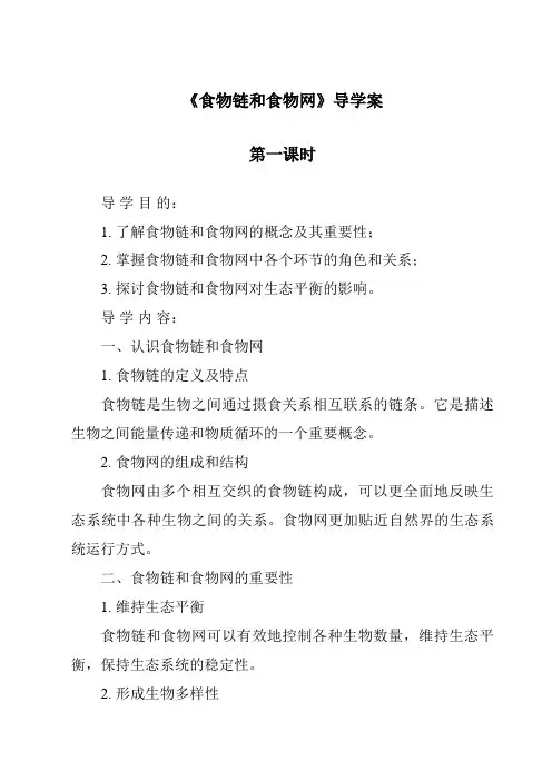 《食物链和食物网导学案-2023-2024学年科学教科版2001》