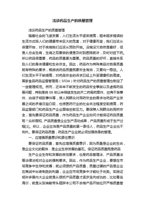 浅谈药品生产的质量管理