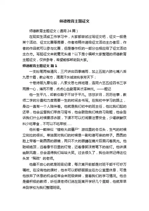 师德教育主题征文（通用24篇）