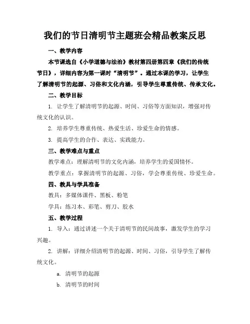我们的节日清明节主题班会精品教案反思