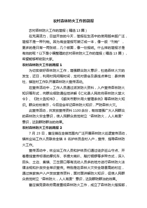 农村森林防火工作的简报