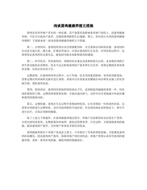 浅谈蛋鸡健康养殖五措施