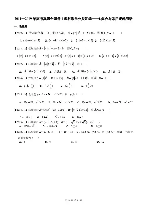 2011—2019年高考真题全国卷1理科数学分类汇编——1.集合与常用逻辑用语