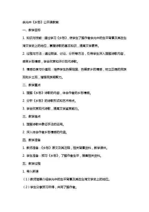余光中《乡愁》公开课教案
