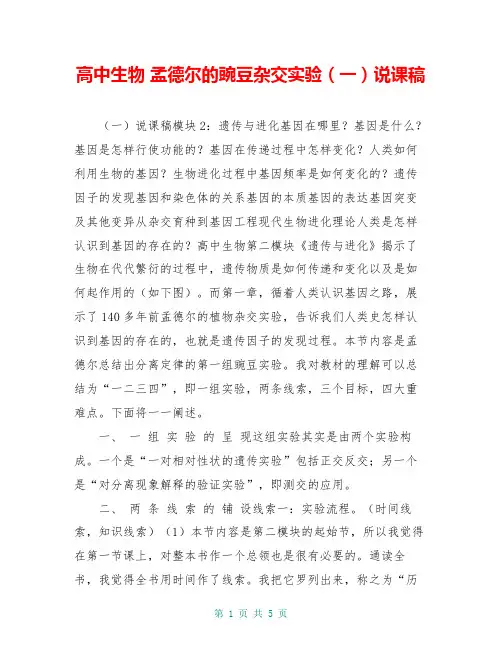 高中生物 孟德尔的豌豆杂交实验(一)说课稿