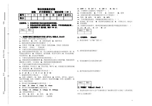 矿井维修钳工理论试卷B1(初)