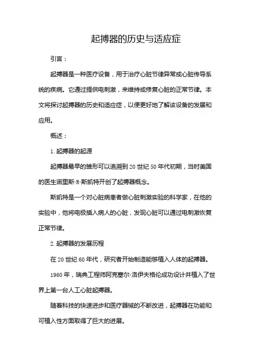 起搏器的历史与适应症