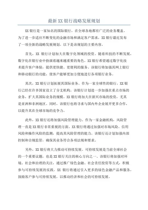 最新XX银行战略发展规划