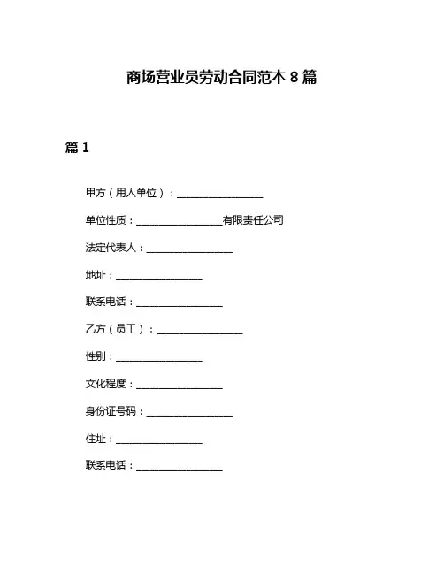 商场营业员劳动合同范本8篇