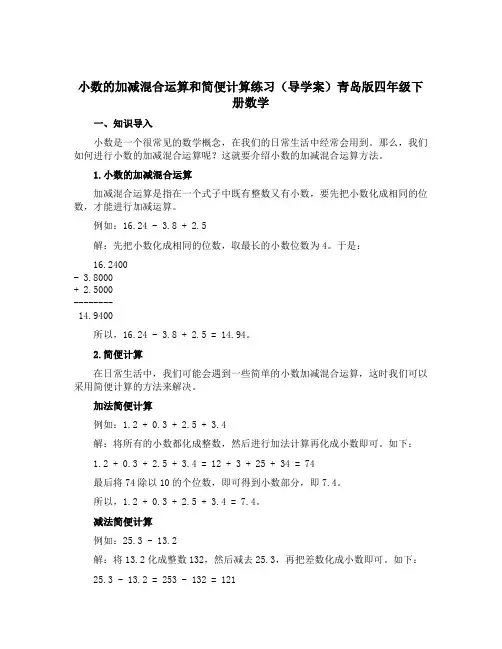 小数的加减混合运算和简便计算练习(导学案)青岛版四年级下册数学