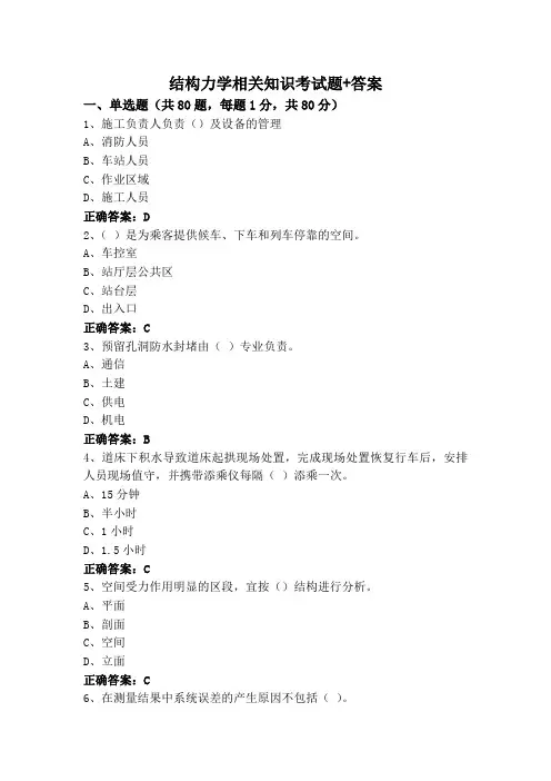 结构力学相关知识考试题+答案