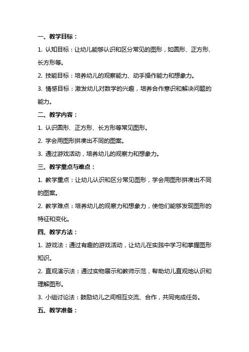中班数学教案《寻找图形》以及课后反思