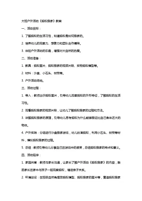 大班户外活动《蚂蚁搬家》教案
