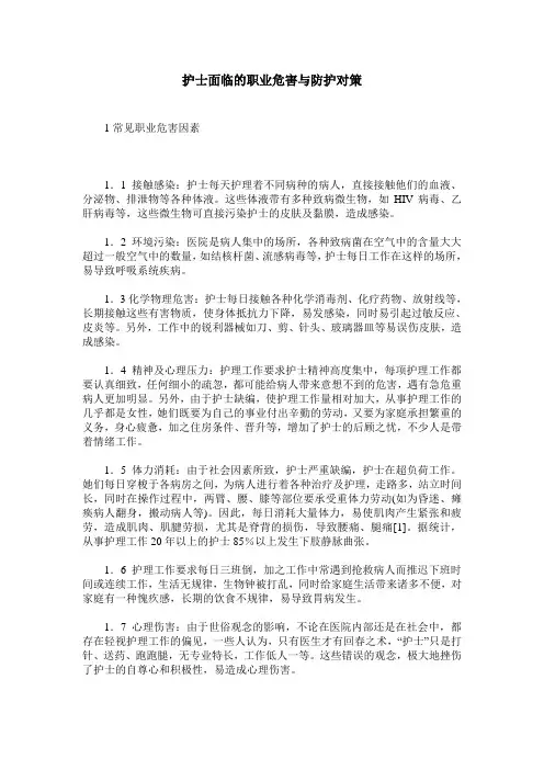 护士面临的职业危害与防护对策