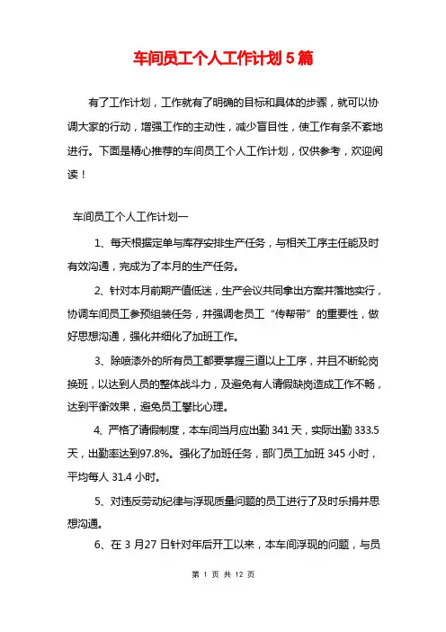 车间员工个人工作计划5篇