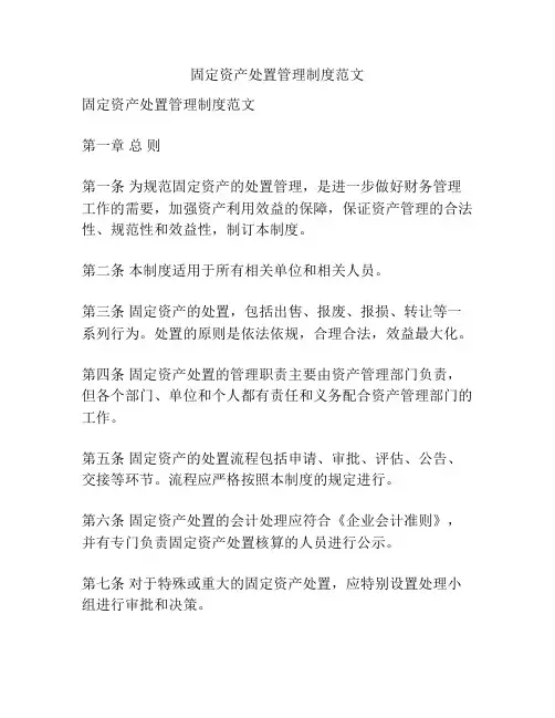 固定资产处置管理制度范文