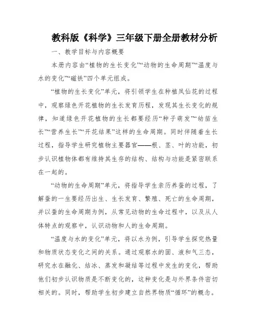 教科版《科学》三年级下册全册教材分析