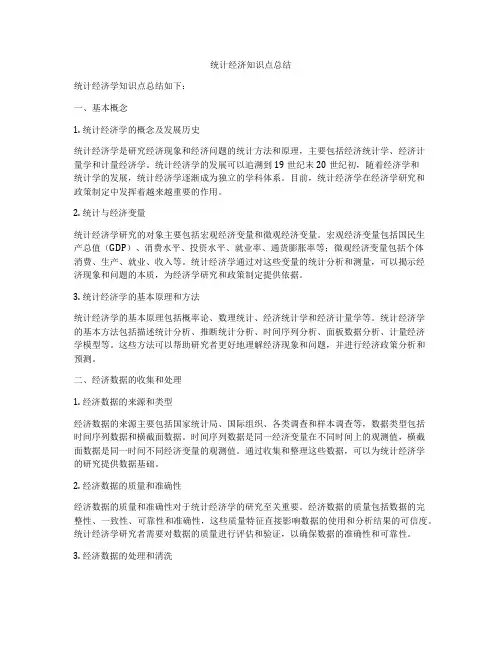 统计经济知识点总结