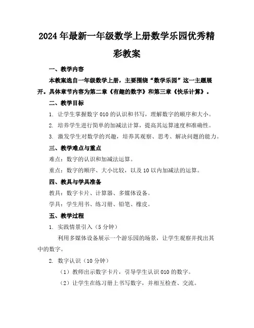2024年最新一年级数学上册数学乐园优秀精彩教案