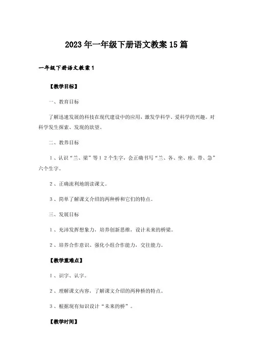 2023年一年级下册语文教案15篇