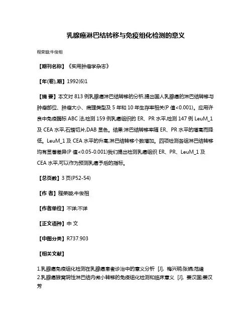 乳腺癌淋巴结转移与免疫组化检测的意义